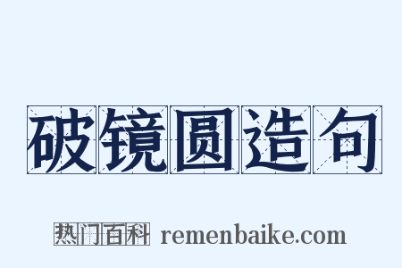破镜圆造句是什么意思的图片